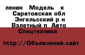 ленин › Модель ­ к-700 - Саратовская обл., Энгельсский р-н, Взлетный п. Авто » Спецтехника   